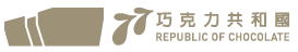 77巧克力共和國