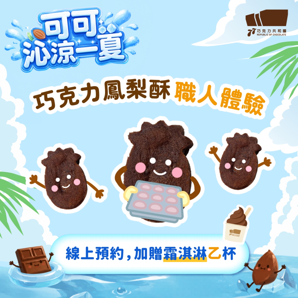 260604_暑假活動_巧克力鳳梨酥職人V2 260604_暑假活動_巧克力鳳梨酥職人V2