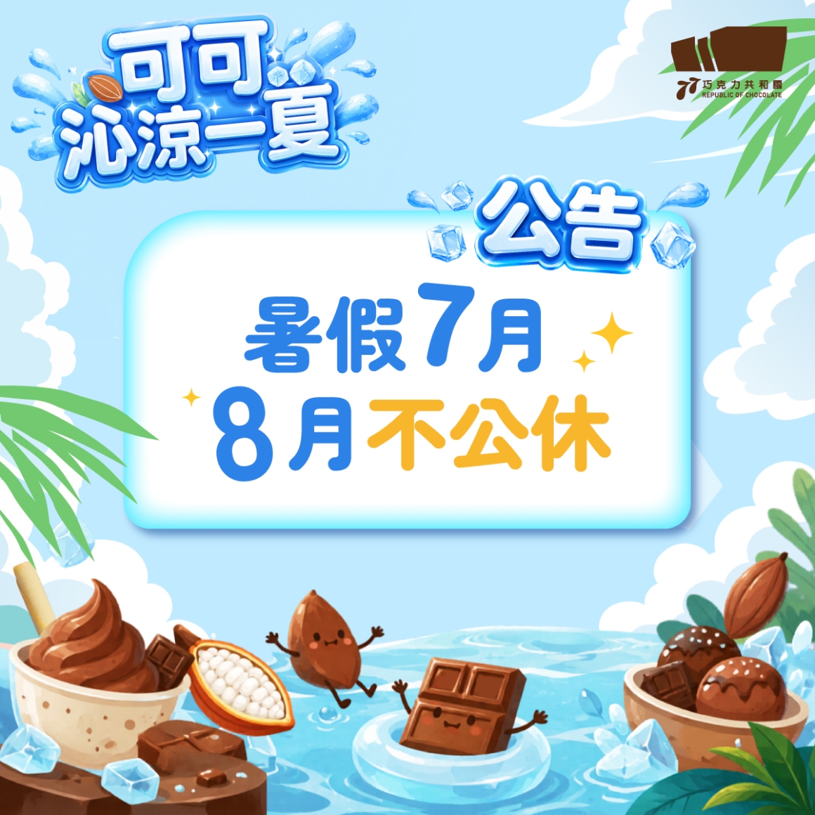 260604_暑假活動_78月不休息 260604_暑假活動_78月不休息