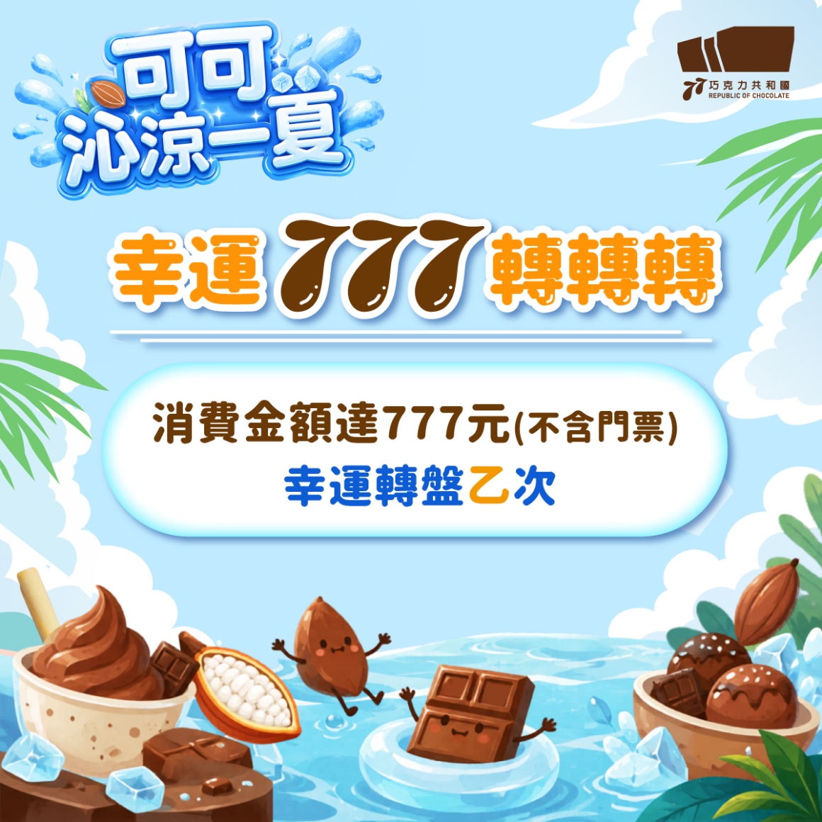260604_暑假活動_幸運777 260604_暑假活動_幸運777