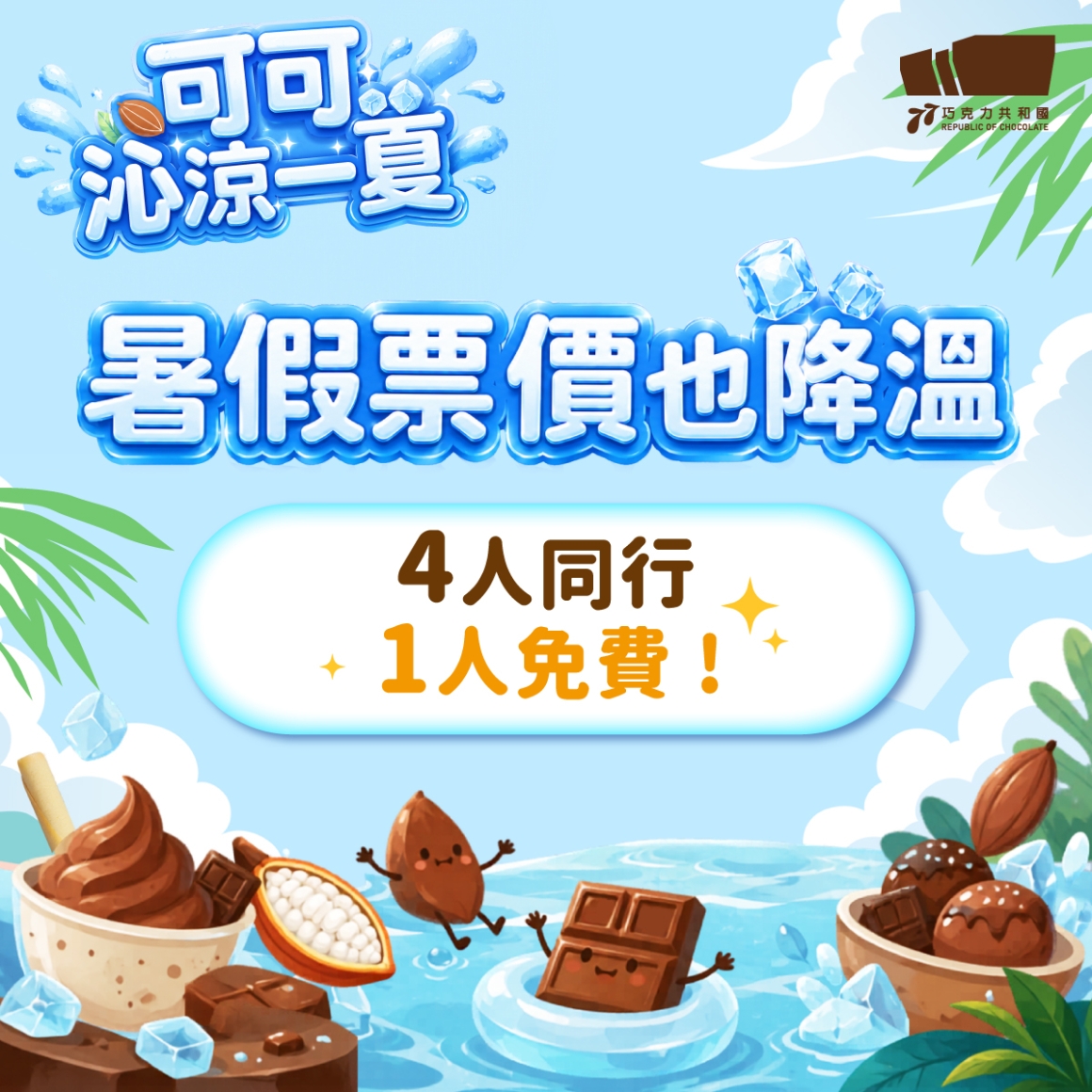 260604_暑假活動_票價降價 260604_暑假活動_票價降價